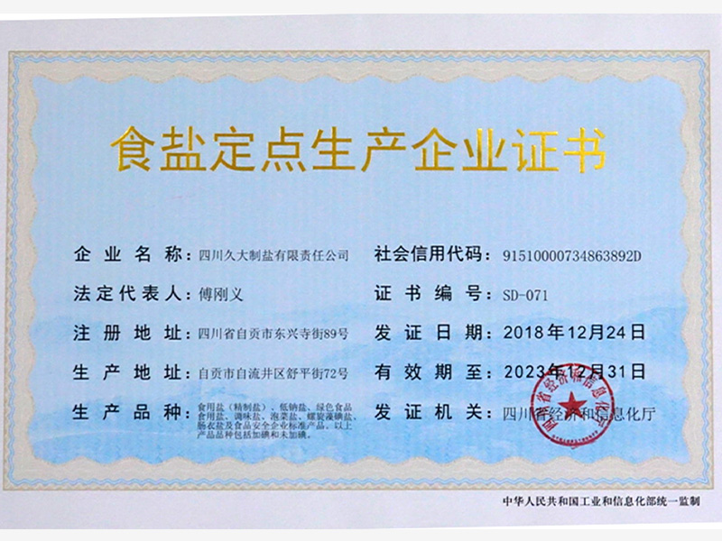 食鹽定點生產企業(yè)證書