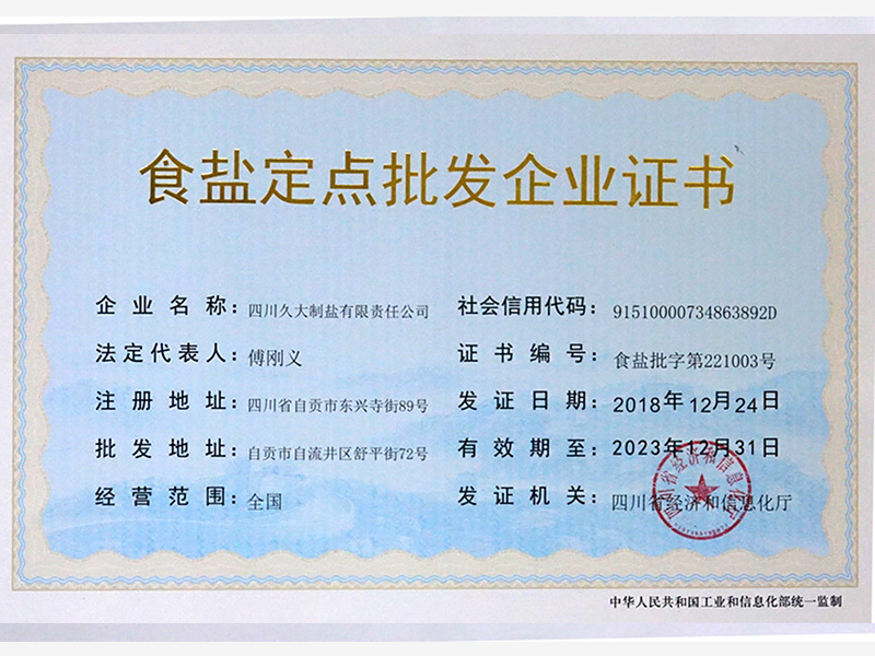 食鹽定點批發(fā)企業(yè)證書
