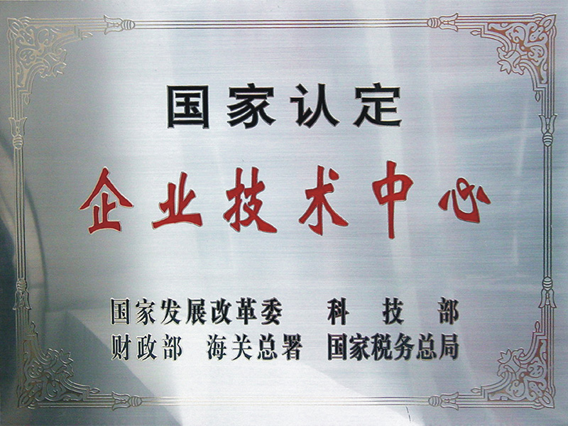 企業(yè)技術中心