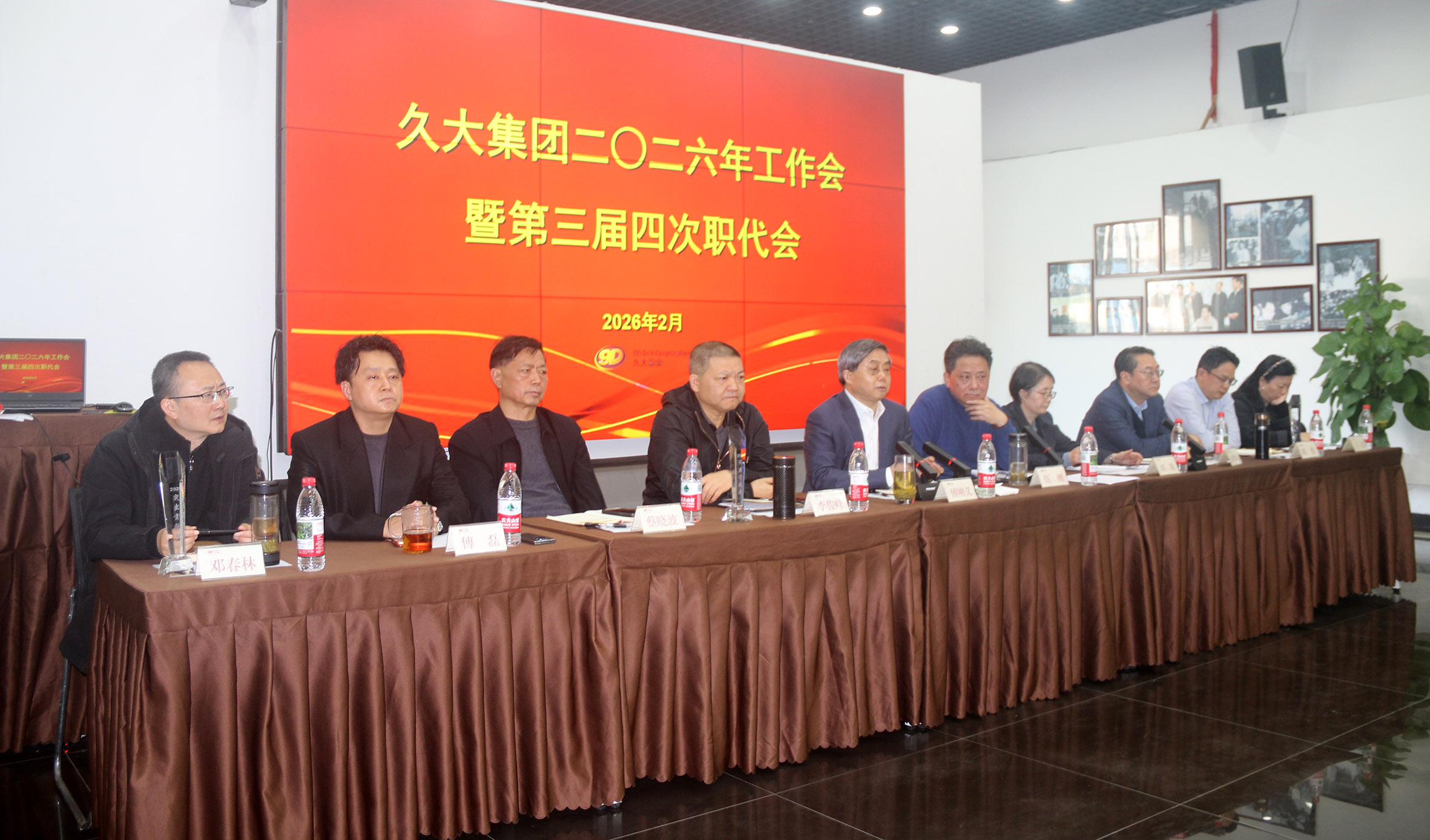久大集團(tuán)召開二○二六年工作會暨第三屆四次職代會
